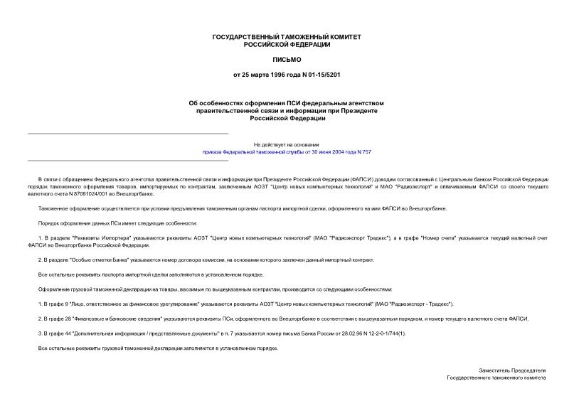 Письмо 01-15/5201 Об особенностях оформления ПСи Федеральным агентством правительственной связи и информации при Президенте Российской Федерации