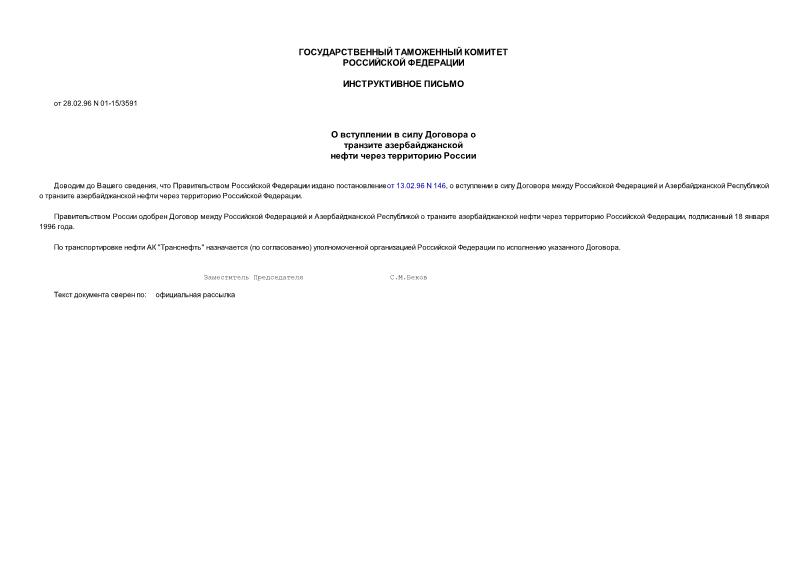 Письмо 01-15/3591 О вступлении в силу Договора о транзите азербайджанской нефти через территорию России