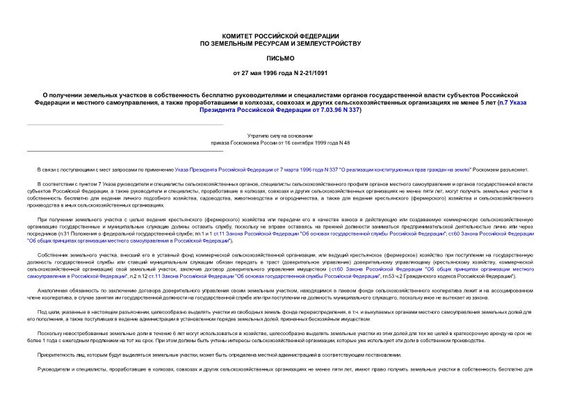 Письмо 2-21/1091 О получении земельных участков в собственность бесплатно руководителями и специалистами органов государственной власти субъектов Российской Федерации и местного самоуправления, а также проработавшими в колхозах, совхозах и других ...
