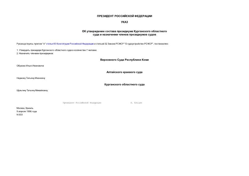Указ 503 Об утверждении состава президиума Курганского областного суда и назначении членов президиумов судов
