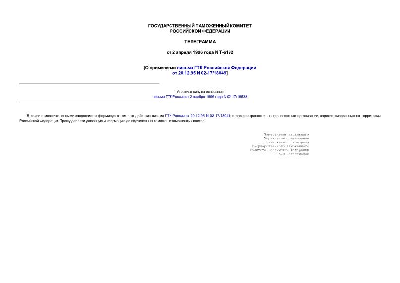 Телеграмма Т-6192 О применении письма ГТК Российской Федерации от 20.12.95 N 02-17/18049