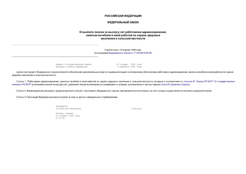 Федеральный закон 31-ФЗ О выплате пенсии за выслугу лет работникам здравоохранения, занятым лечебной и иной работой по охране здоровья населения в сельской местности