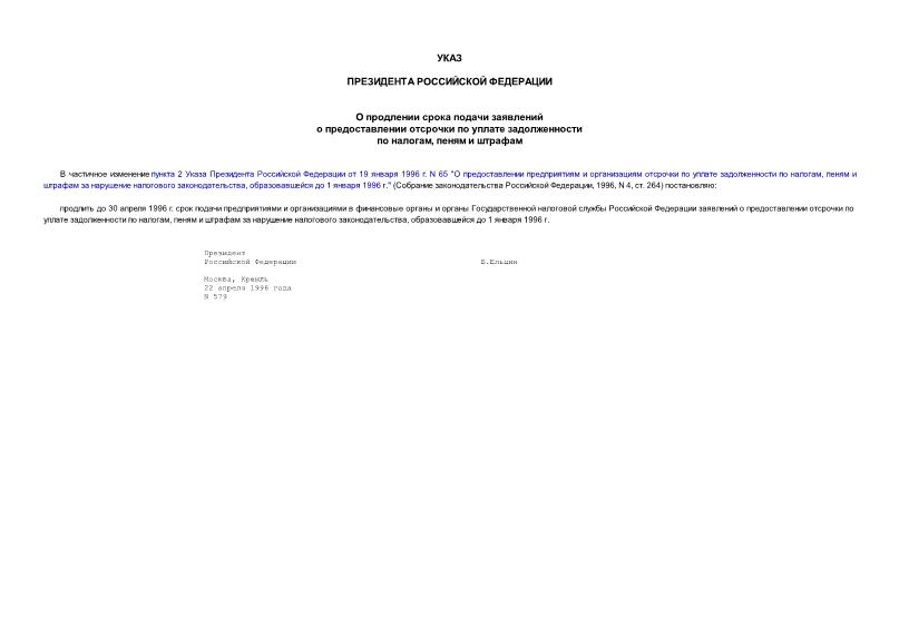 Указ 579 О продлении срока подачи заявлений о предоставлении отсрочки по уплате задолженности по налогам, пеням и штрафам