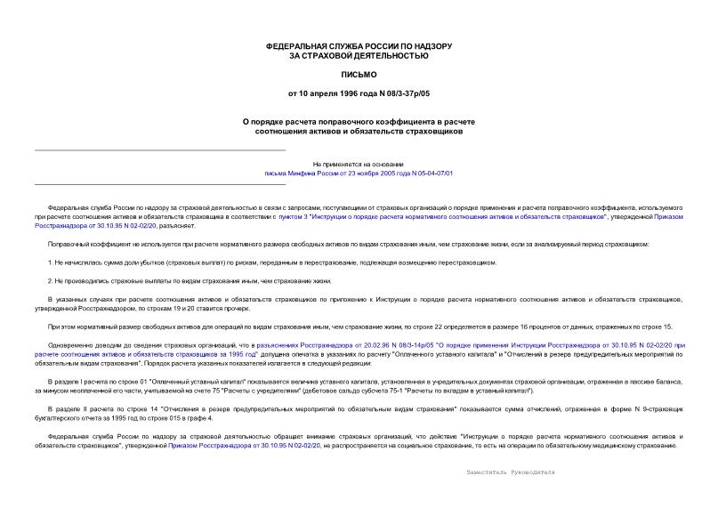 Письмо 08/3-37р/05 О порядке расчета поправочного коэффициента в расчете соотношения активов и обязательств страховщиков