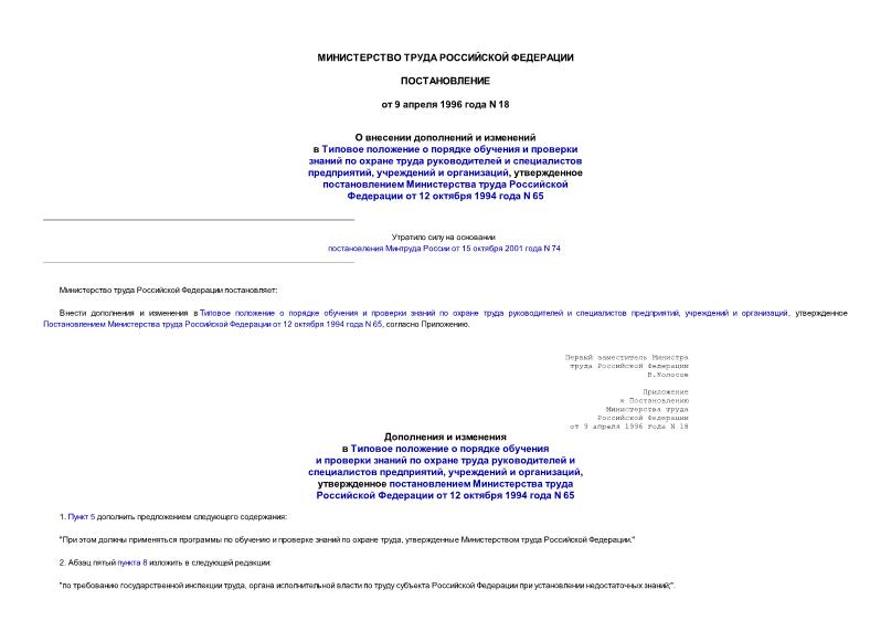 Постановление 18 О внесении дополнений и изменений в Типовое положение о порядке обучения и проверки знаний по охране труда руководителей и специалистов предприятий, учреждений и организаций, утвержденное пост. Министерства труда РФ от 12.10.1994 N 65