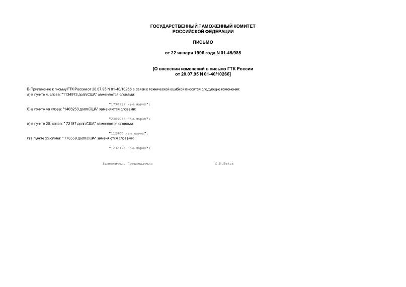 Письмо 01-45/985 О внесении изменений в письмо Государственного таможенного комитета от 20.07.95 N 01-40/10266