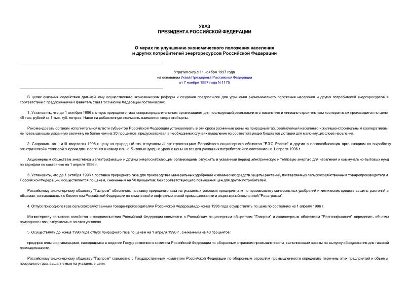 Указ 598 О мерах по улучшению экономического положения населения и других потребителей энергоресурсов Российской Федерации
