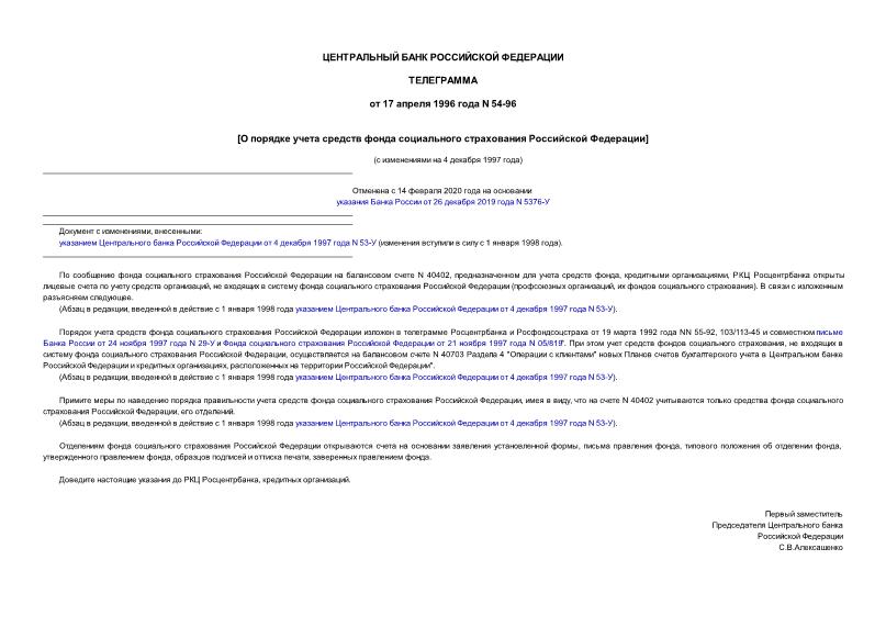 Телеграмма 54-96 О порядке учета средств фонда социального страхования Российской Федерации