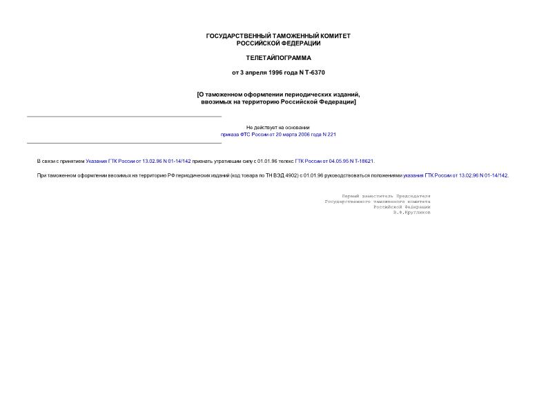 Телеграмма Т-6370 О таможенном оформлении периодических изданий, ввозимых на территорию Российской Федерации