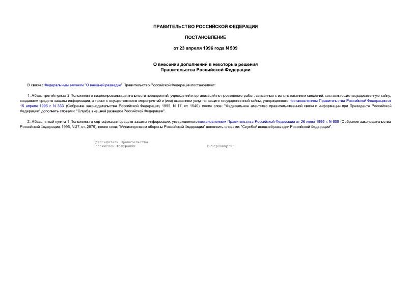 Постановление 509 О внесении дополнений в некоторые решения Правительства Российской Федерации
