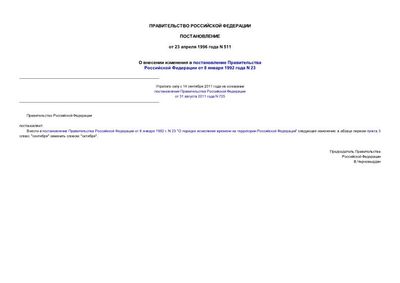 Постановление 511 О внесении изменения в постановление Правительства Российской Федерации от 8 января 1992 г. N 23 