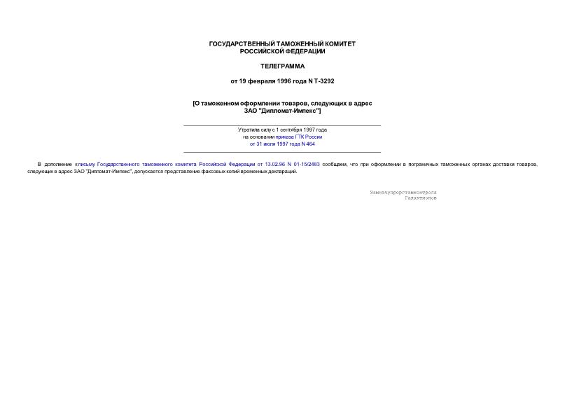 Телеграмма Т-3292 О таможенном оформлении товаров, следующих в адрес ЗАО 