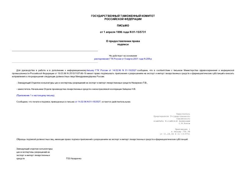 Письмо 01-15/5731 О предоставлении права подписи