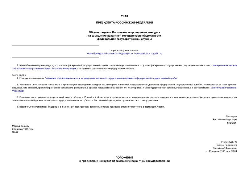 Указ 604 Об утверждении Положения о проведении конкурса на замещение вакантной государственной должности федеральной государственной службы