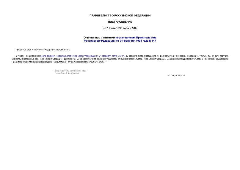 Постановление 586 О частичном изменении постановления Правительства Российской Федерации от 24 февраля 1994 г. N 147