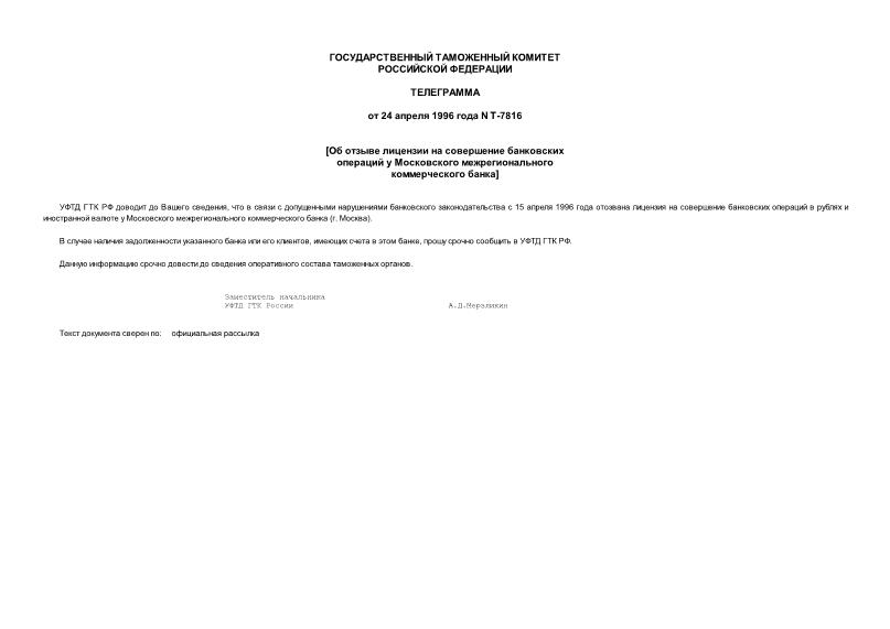 Телеграмма Т-7816 Об отзыве лицензии на совершение банковских операций у Московского межрегионального коммерческого банка