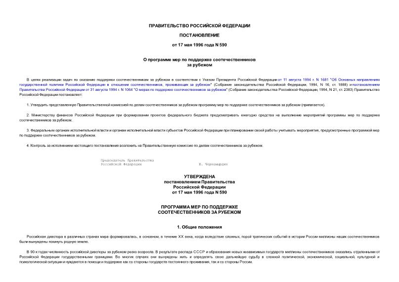 Постановление 590 О программе мер по поддержке соотечественников за рубежом