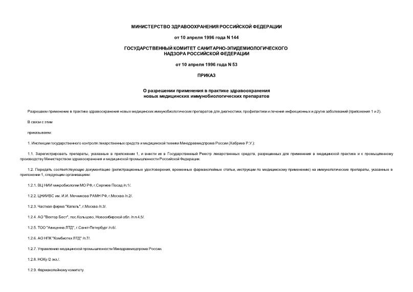 Приказ 144 О разрешении применения в практике здравоохранения новых медицинских иммунобиологических препаратов