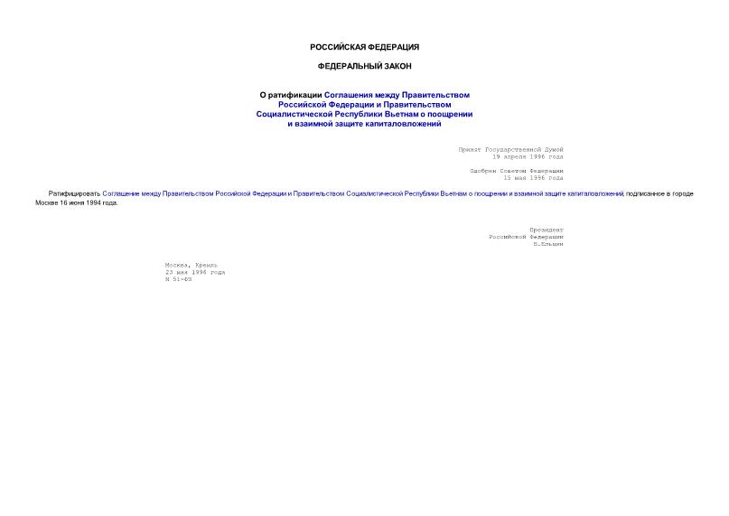 Федеральный закон 51-ФЗ О ратификации Соглашения между Правительством Российской Федерации и Правительством Социалистической Республики Вьетнам о поощрении и взаимной защите капиталовложений