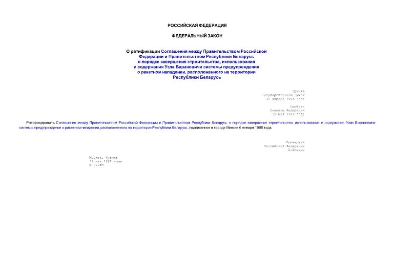 Федеральный закон 59-ФЗ О ратификации Соглашения между Правительством Российской Федерации и Правительством Республики Беларусь о порядке завершения строительства, использования и содержания Узла Барановичи системы предупреждения о ракетном нападении, расположенного на территории Республики Беларусь
