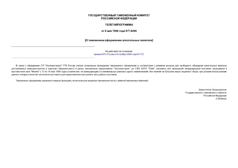 Телеграмма Т-8499 О таможенном оформлении алкогольных напитков