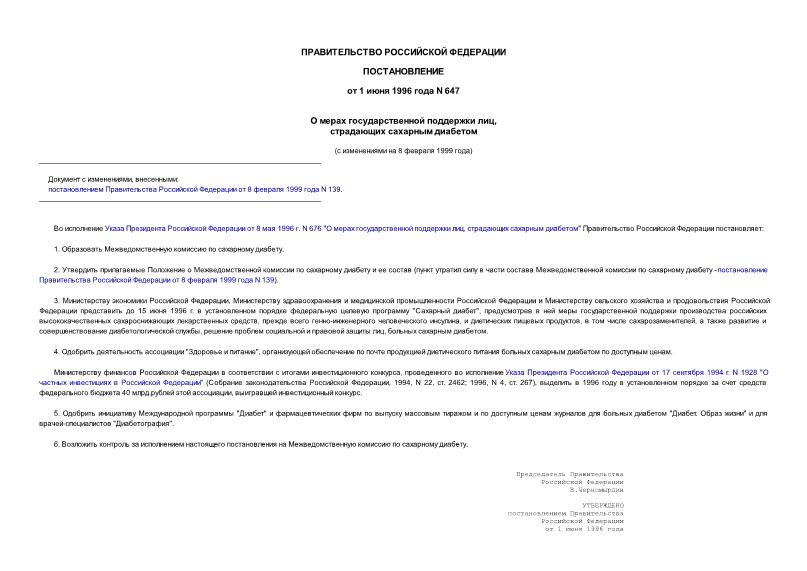 Постановление 647 О мерах государственной поддержки лиц, страдающих сахарным диабетом