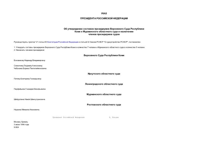 Указ 804 Об утверждении составов президиумов Верховного Суда Республики Коми и Мурманского областного суда и назначении членов президиумов судов