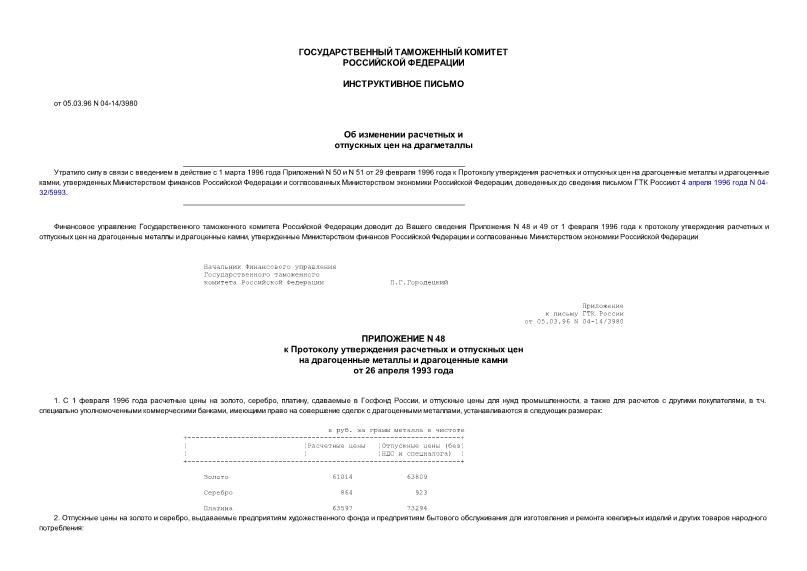 Письмо 04-14/3980 Об изменении расчетных и отпускных цен на драгметаллы