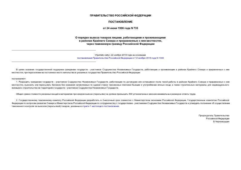 Постановление 735 О порядке вывоза товаров лицами, работающими и проживающими в районах Крайнего Севера и приравненных к ним местностях, через таможенную границу Российской Федерации