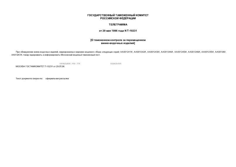 Телеграмма Т-10231 О таможенном контроле за перемещением винно-водочных изделий