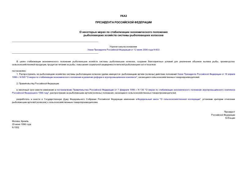 Указ 1002 О некоторых мерах по стабилизации экономического положения рыболовецких хозяйств системы рыболовецких колхозов