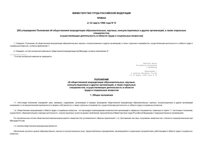 Приказ 14 Об утверждении Положения об общественной аккредитации образовательных, научных, консультационных и других организаций, а также отдельных специалистов, осуществляющих деятельность в области труда и социальных вопросов