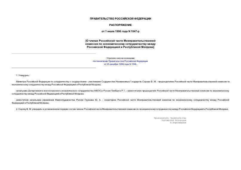 Распоряжение 1047-р О членах Российской части Межправительственной комиссии по экономическому сотрудничеству между Российской Федерацией и Республикой Молдова