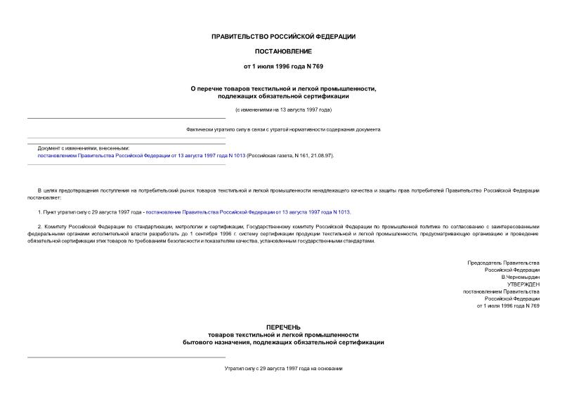 Постановление 769 О перечне товаров текстильной и легкой промышленности, подлежащих обязательной сертификации