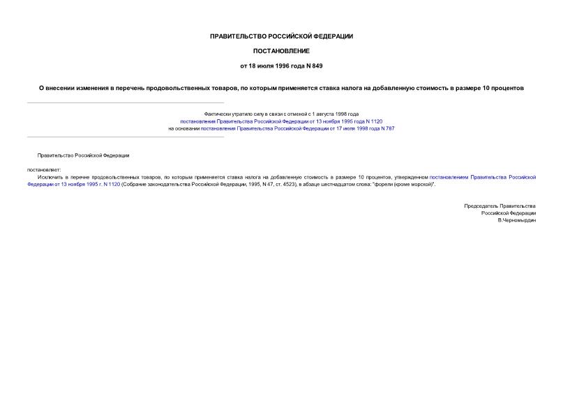 Постановление 849 О внесении изменения в перечень продовольственных товаров, по которым применяется ставка налога на добавленную стоимость в размере 10 процентов