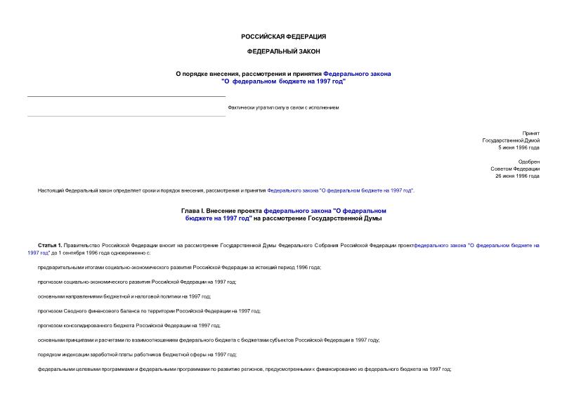 Федеральный закон 95-ФЗ О порядке внесения, рассмотрения и принятия Федерального закона 