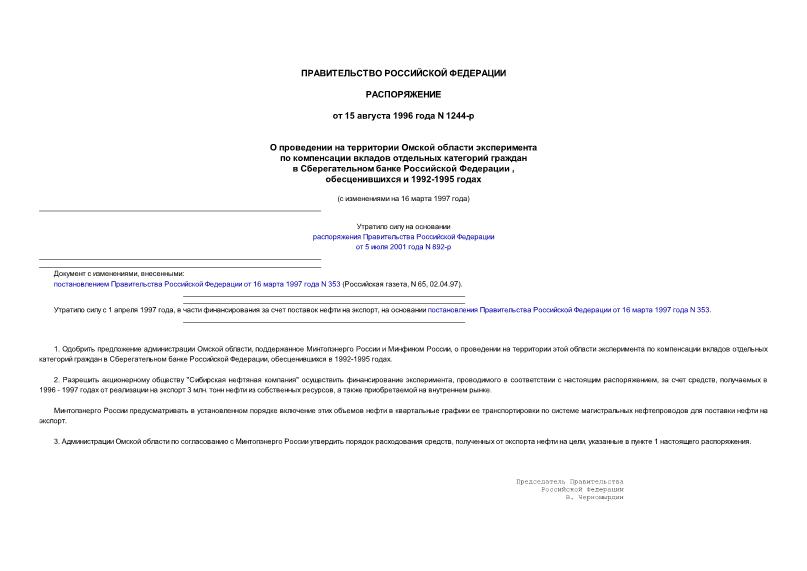 Распоряжение 1244-р О проведении на территории Омской области эксперимента по компенсации вкладов отдельных категорий граждан в Сберегательном банке Российской Федерации, обесценившихся в 1992-1995 годах