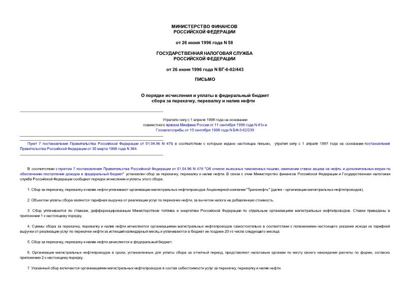Письмо ВГ-6-02/443 О порядке исчисления и уплаты в федеральный бюджет сбора за перекачку, перевалку и налив нефти