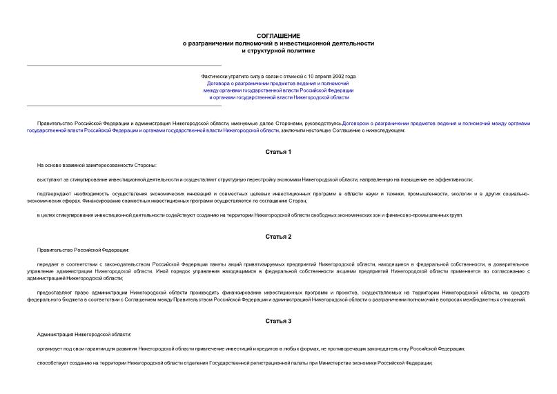 Соглашение 8 Соглашение о разграничении полномочий в инвестиционной деятельности и структурной политике