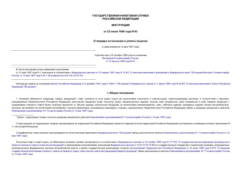 Инструкция 43 О порядке исчисления и уплаты акцизов