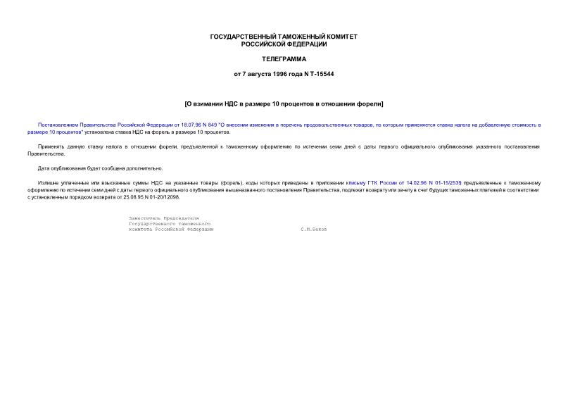 Телеграмма Т-15544 О взимании НДС в размере 10 процентов в отношении форели