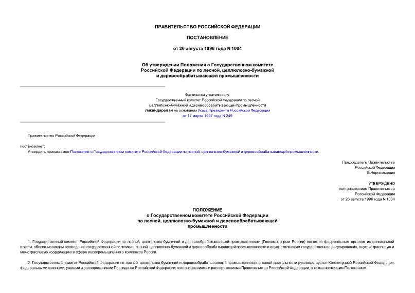 Постановление 1004 Об утверждении Положения о Государственном комитете Российской Федерации по лесной, целлюлозно-бумажной и деревообрабатывающей промышленности