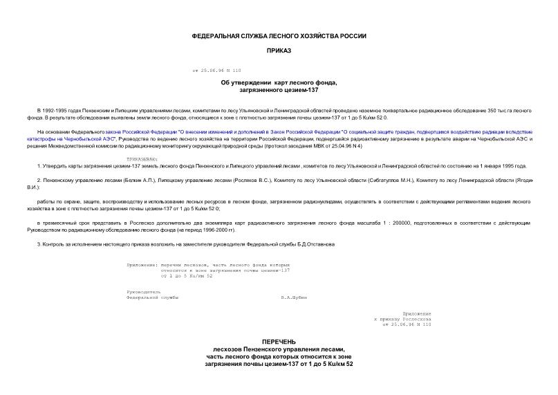 Приказ 110 Об утверждении карт лесного фонда, загрязненного цезием-137