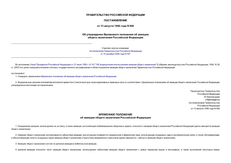 Постановление 996 Об утверждении Временного положения об авиации общего назначения Российской Федерации