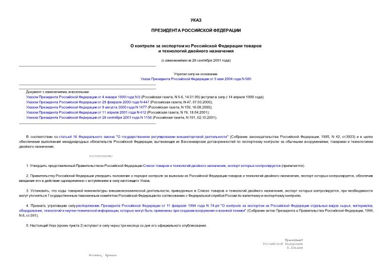 Указ 1268 О контроле за экспортом из Российской Федерации товаров и технологий двойного назначения