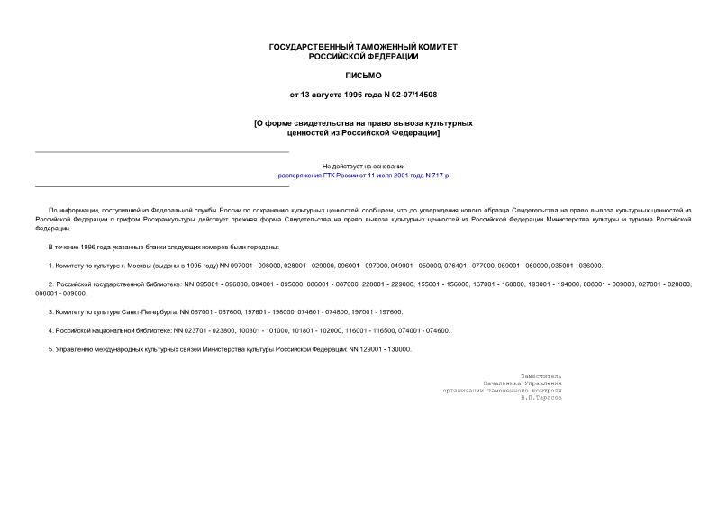 Письмо 02-07/14508 О форме свидетельства на право вывоза культурных ценностей из Российской Федерации