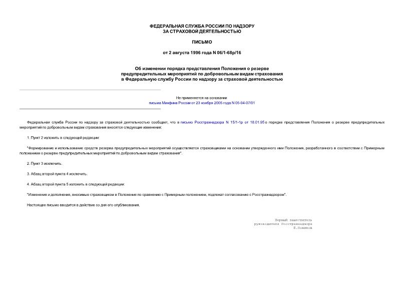 Письмо 06/1-68р/16 Об изменении порядка представления Положения о резерве предупредительных мероприятий по добровольным видам страхования в Федеральную службу России по надзору за страховой деятельностью