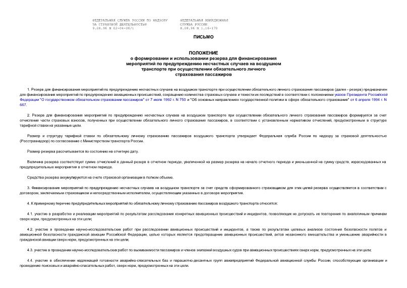 Письмо 02-04-06/1 Положение о формировании и использовании резерва для финансирования мероприятий по предупреждению несчастных случаев на воздушном транспорте при осуществлении обязательного личного страхования пассажиров