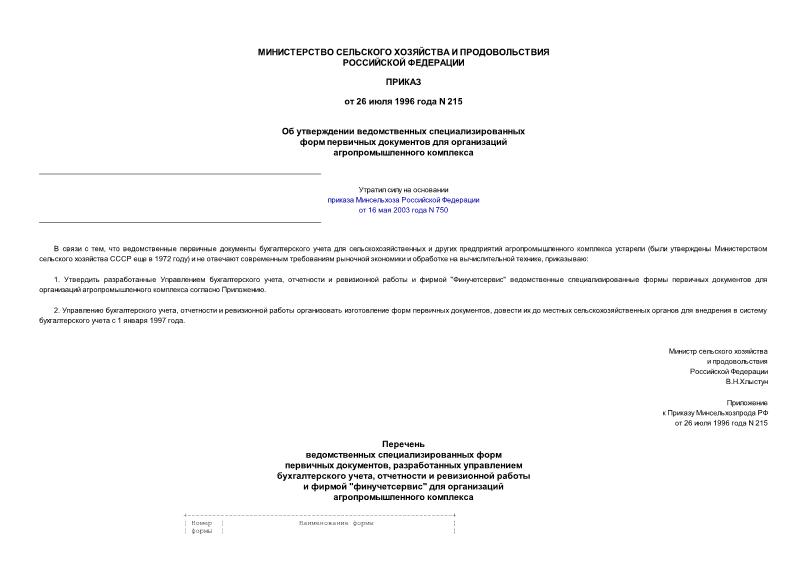 Приказ 215 Об утверждении ведомственных специализированных форм первичных документов для организаций агропромышленного комплекса