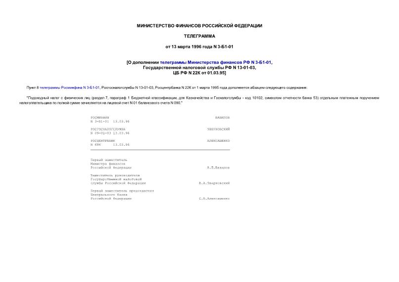 Телеграмма 3-Б1-01 О дополнении телеграммы Министерства финансов Российской Федерации N 3-Б1-01, Государственной налоговой службы Российской Федерации N 13-01-03, Центрального банка Российской Федерации N 22К от 01.03.95
